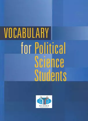 Vocabulary for Political Science Students / (мягк). Павлова Н. (Грант Виктория) — 2224622 — 1