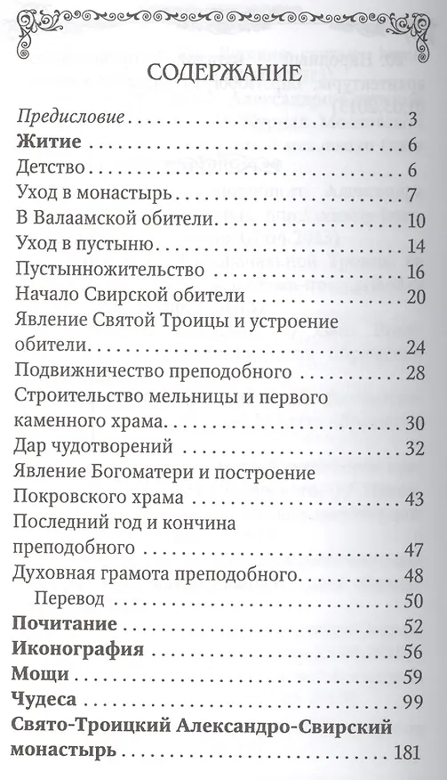Книга Преподобный Александр Свирский (Маркова) () — 2