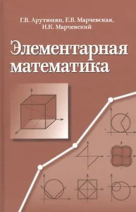 Элементарная математика. Методы решения задач. Учебное пособие
