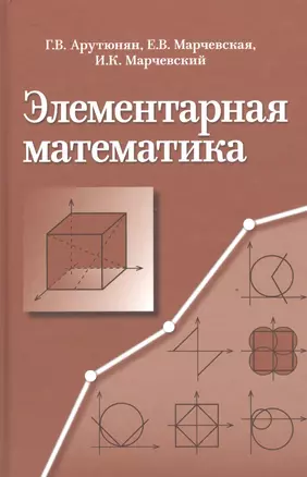 Элементарная математика. Методы решения задач. Учебное пособие — 2527117 — 1