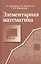 Элементарная математика. Методы решения задач. Учебное пособие — 2527117 — 1