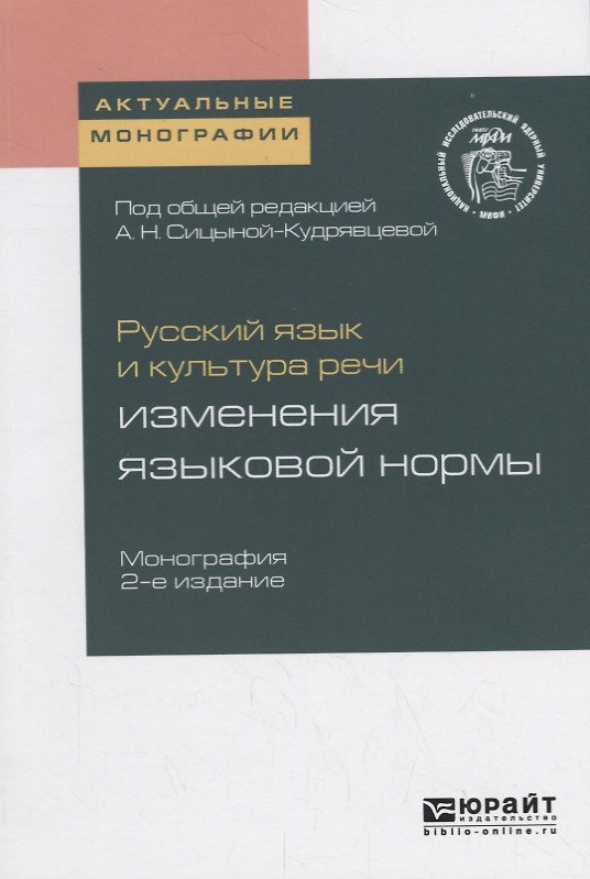 Книга Русский язык и культура речи: изменения языковой нормы () — 1