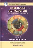 Сокровища тибетской астрологии