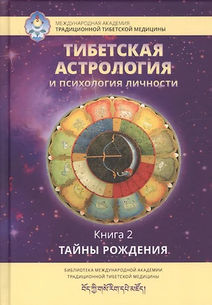 Тибетская астрология и психология личности. Книга 2. Тайны рождения — 2727321 — 1