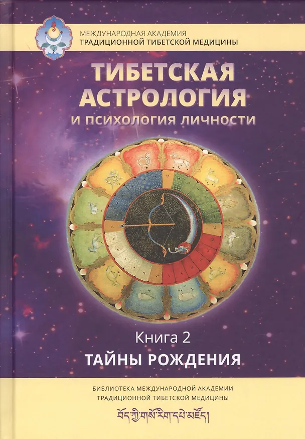 Книга Тибетская астрология и психология личности. Книга 2. Тайны рождения (Татьяна Ульянова) — 1