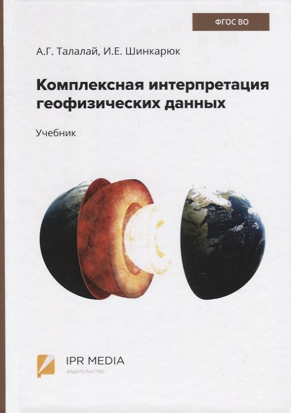 Книга Комплексная интерпретация геофизических данных. Учебник (Александр Талалай) — 1
