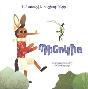 Книга Мои первые сказки: Пиноккио (на армянском языке) ()