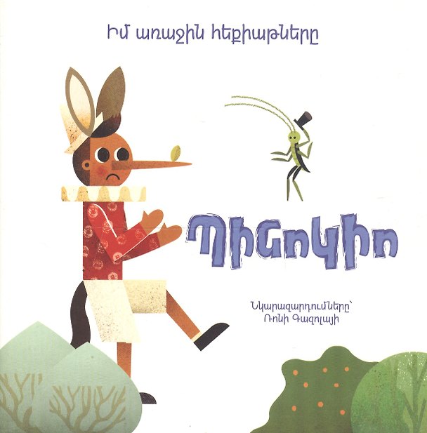 Книга Мои первые сказки: Пиноккио (на армянском языке) () — 1