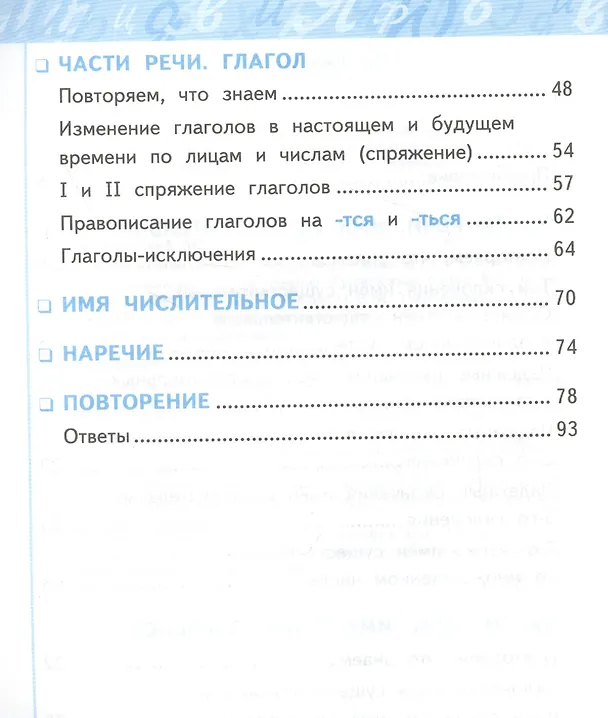 Книга Русский язык. 4 класс. Рабочая тетрадь № 2. К учебнику Л.Ф. Климановой, Т.В. Бабушкиной "Русский язык. 4 класс. В 2-х частях. Часть 2" (М.: Просвещение). К системе "Перспектива" (Елена Тихомирова) — 3