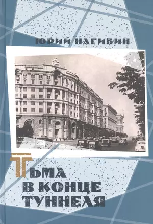 Тьма в конце туннеля — 3011973 — 1