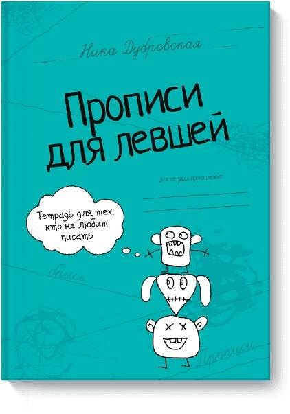 

Прописи для левшей
