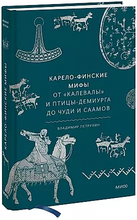 Карело-финские мифы. От «Калевалы» и птицы-демиурга до чуди и саамов — 2973507 — 1