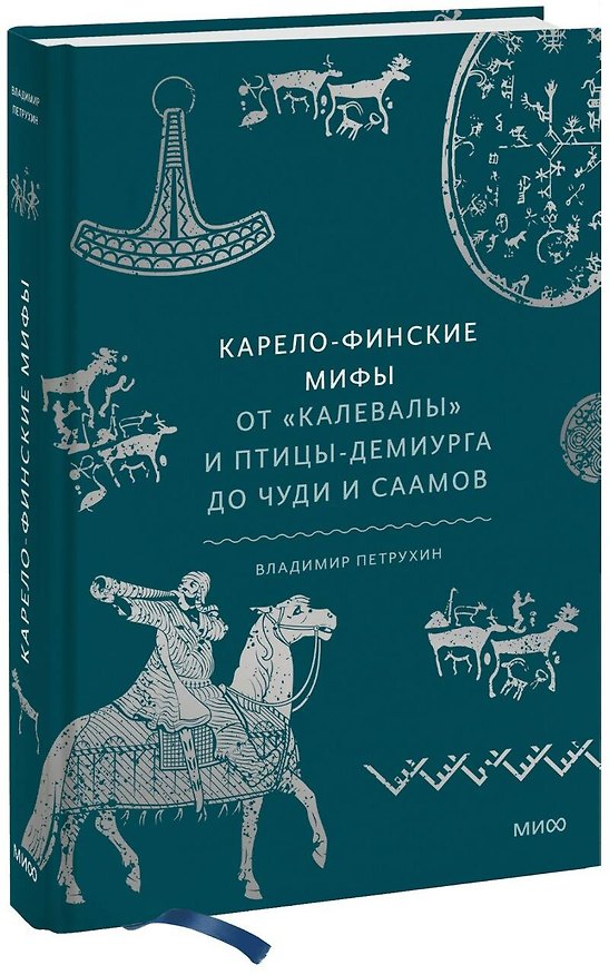 Книга Карело-финские мифы. От «Калевалы» и птицы-демиурга до чуди и саамов (Владимир Петрухин) — 1