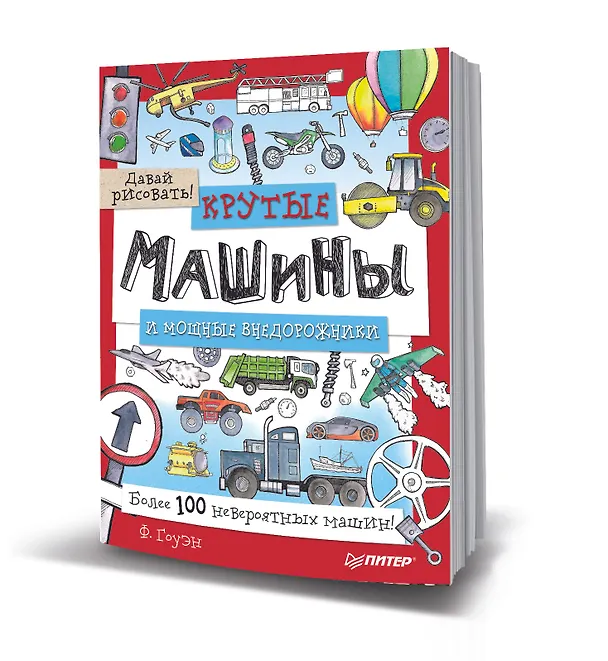 Книга Крутые машины и мощные внедорожники. Более 100 невероятных машин. Давай рисовать! (Фиона Гоуэн) — 2