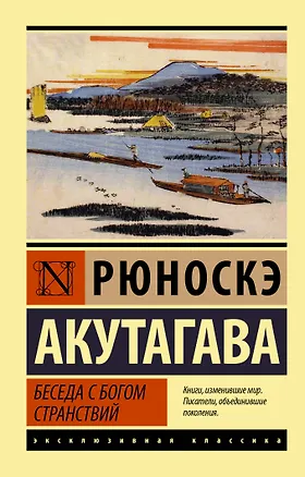 Книга Беседа с богом странствий (Рюноскэ Акутагава)