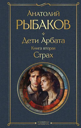 Книга Дети Арбата. Книга вторая: Страх (Анатолий Рыбаков)