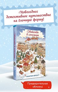 Убийство в сочельник