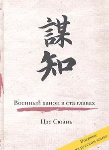 Военный канон в ста главах