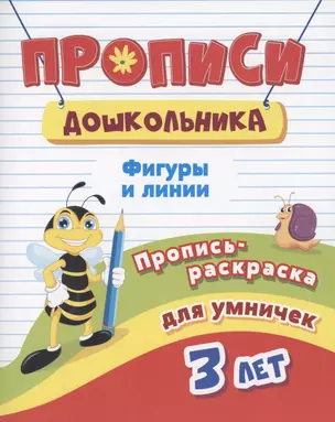 Прописи дошкольника. Пропись-раскраска для умничек 3 лет. Фигуры и линии — 2859039 — 1