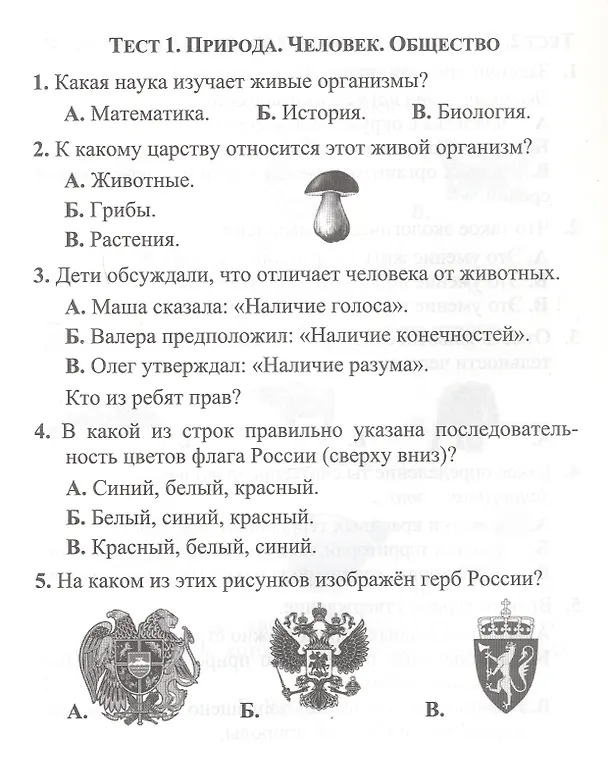 Книга Тесты. Окружающий мир. 3 класс. Природа и человек. Прописи (Елизавета Цуканова, Максим Ищук) — 2