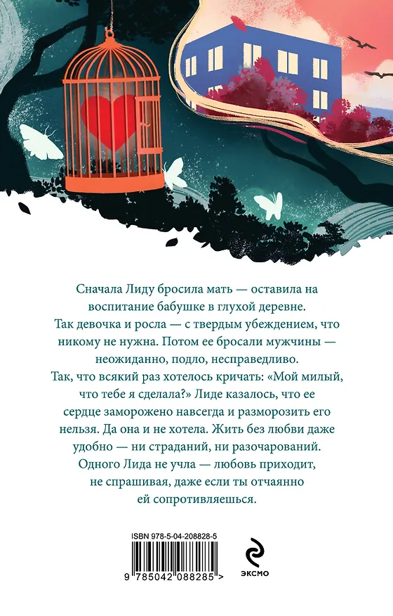 Книга Миленький ты мой (Мария Метлицкая) — 2