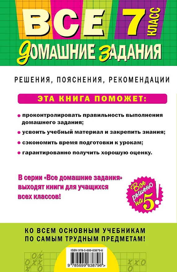 Книга Все домашние задания: 7 класс: решения, пояснения, рекомендации. 7 - е изд., исправ. и доп. () — 2