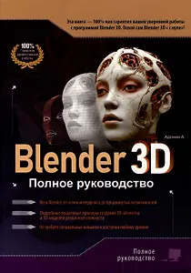 Blender 3D. Полное руководство