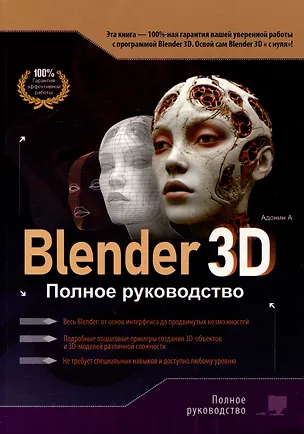 Книга Blender 3D. Полное руководство (А. Адонин)