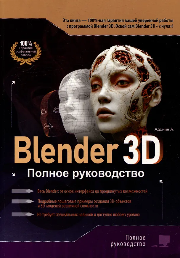 Книга Blender 3D. Полное руководство (А. Адонин) — 1
