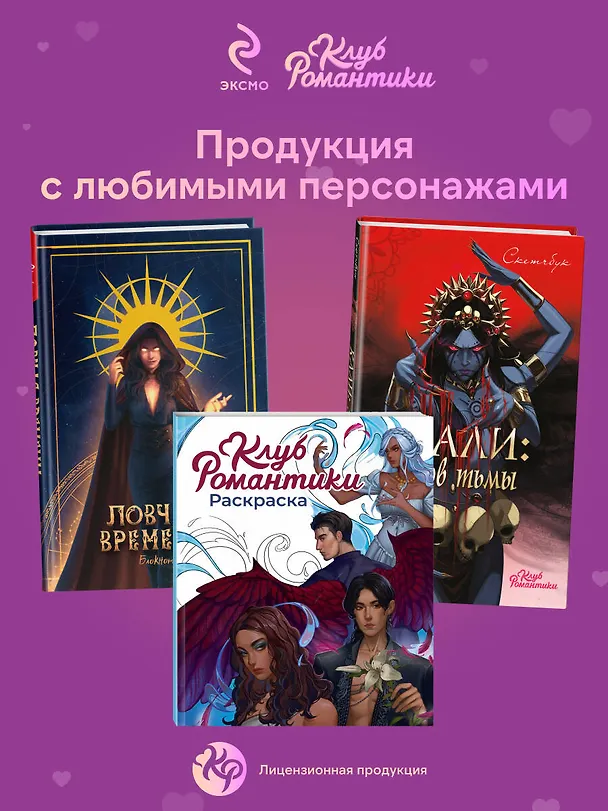 Книга Клуб Романтики. Раскраска () — 8