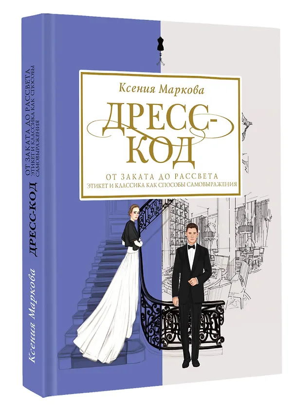 Книга Дресс-код от заката до рассвета. Этикет и классика как способы самовыражения (Ксения Маркова) — 4