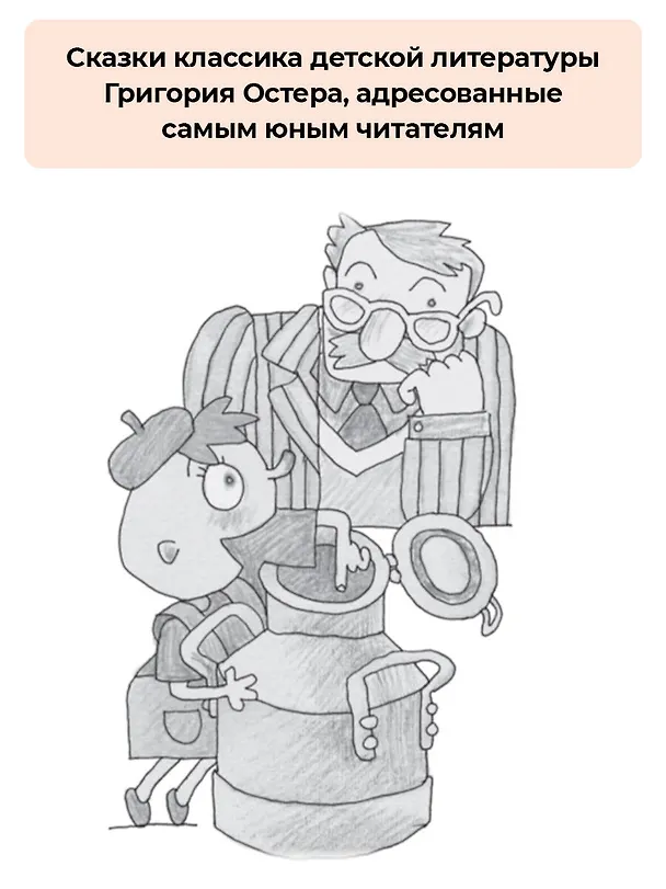 Книга Петька-микроб. Сказки (Григорий Остер) — 7
