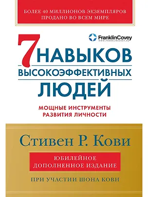 Книга Семь навыков высокоэффективных людей: Мощные инструменты развития личности (Юбилейное издание, дополненное) (Шон Кови, Стивен Р. Кови)