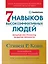 Семь навыков высокоэффективных людей: Мощные инструменты развития личности (Юбилейное издание, дополненное) — 2970841 — 1