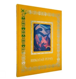 Николай Рерих (Великие полотна). Подарочное издание