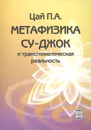 Книга Метафизика Су-джок и трансгипнотическая реальность. Начальный курс ()