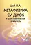 Метафизика Су-джок и трансгипнотическая реальность. Начальный курс — 2173313 — 1