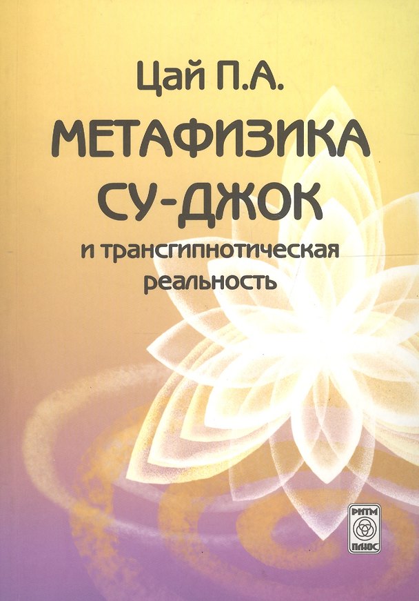 Книга Метафизика Су-джок и трансгипнотическая реальность. Начальный курс () — 1