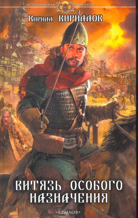 Книга Витязь особого назначения. (Кирилл Кириллов) — 1