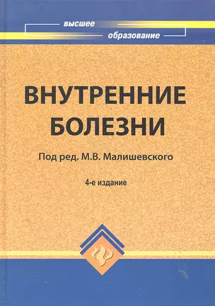 Внутренние болезни:учеб.пособие для вузов дп — 2287649 — 1