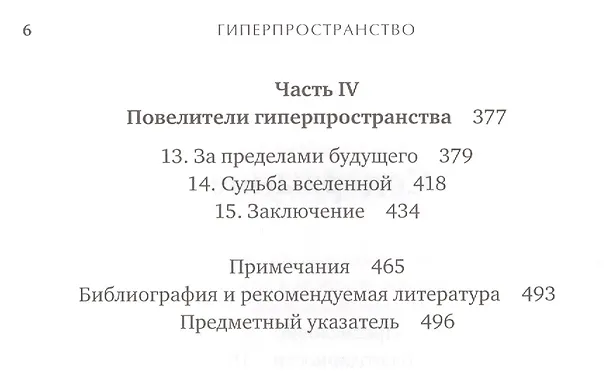 Книга Гиперпространство: научная одиссея через параллельные миры, дыры во времени и десятое измерение (Митио Каку) — 3