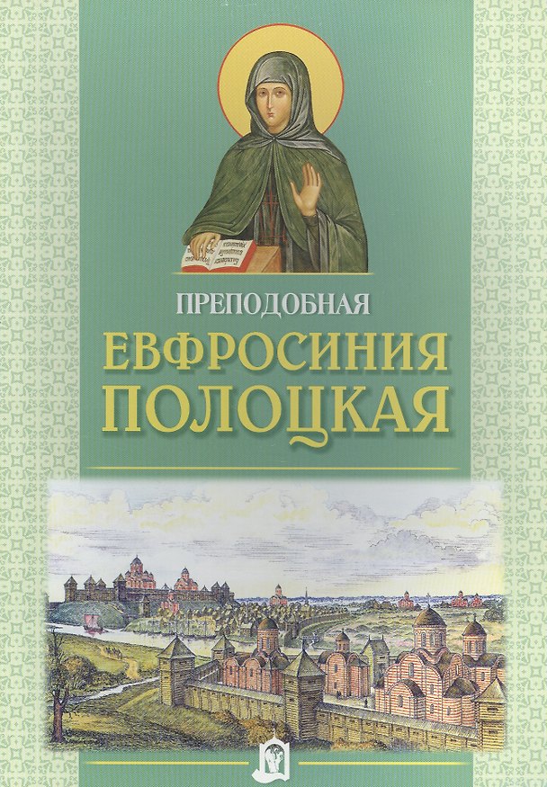 Книга Преподобная Евфросиния Полоцкая () — 1