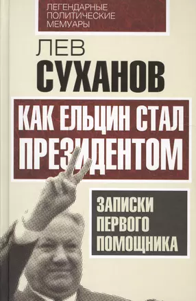 Как Ельцин стал президентом. Записки первого помощника — 2507267 — 1