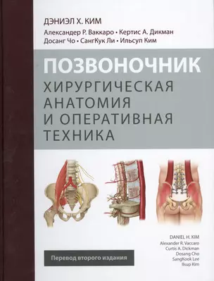 Позвоночник. Хирургическая анатомия и оперативная техника — 2611768 — 1