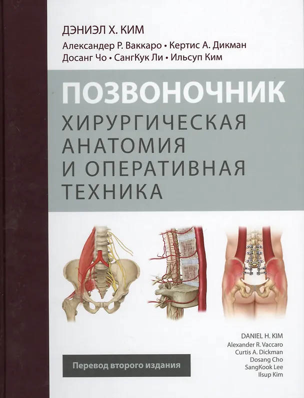 Книга Позвоночник. Хирургическая анатомия и оперативная техника (Дэниэл Х. Ким) — 1