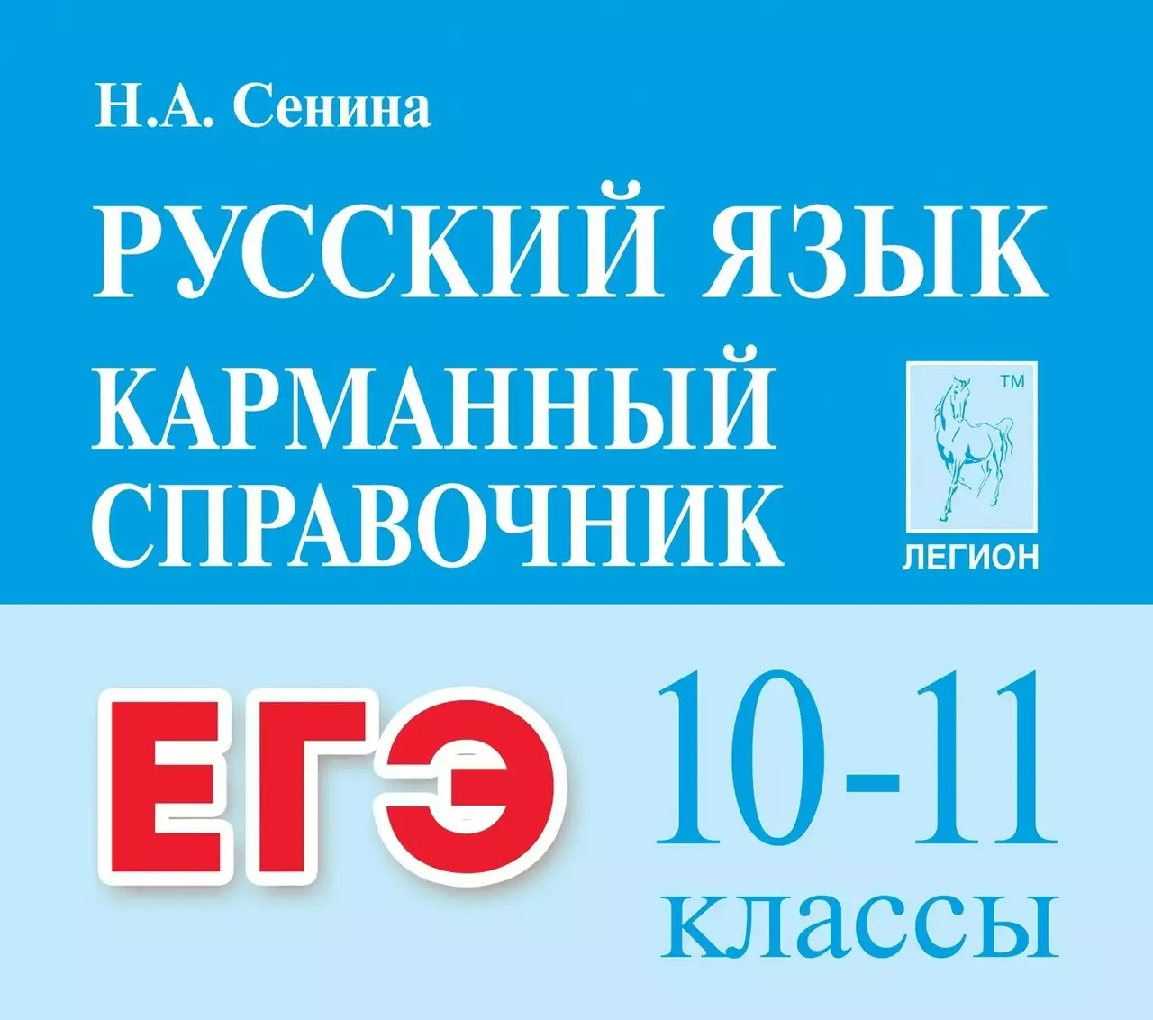 ЕГЭ. Русский язык. 10-11 классы. Карманный справочник (Наталья Сенина) -  купить книгу с доставкой в интернет-магазине «Читай-город». ISBN:  978-5-9966-1683-1