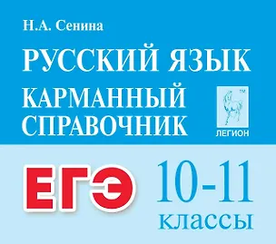 Книга ЕГЭ. Русский язык. 10-11 классы. Карманный справочник (Наталья Сенина)