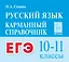 ЕГЭ. Русский язык. 10-11 классы. Карманный справочник — 2824114 — 1