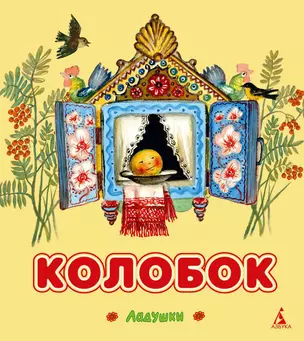 Колобок — 2336338 — 1