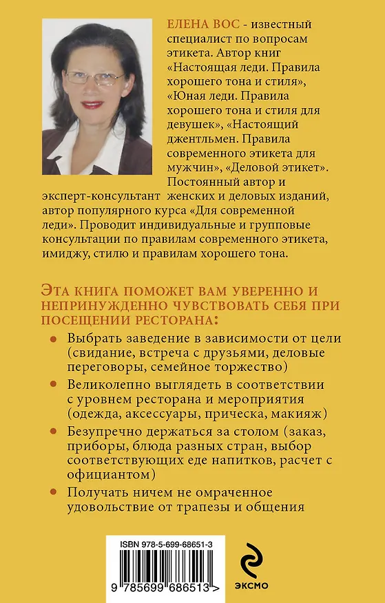 Книга Этикет в ресторане (Елена Вос) — 2